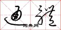 梁锦英通体草书怎么写