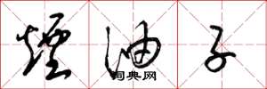 梁锦英烟油子草书怎么写