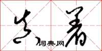 梁锦英真着草书怎么写