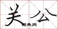 骆恒光关公楷书怎么写