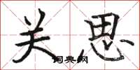 骆恒光关思楷书怎么写