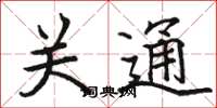 骆恒光关通楷书怎么写