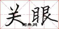 骆恒光关眼楷书怎么写