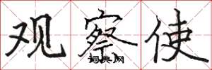 骆恒光观察使楷书怎么写