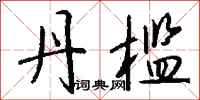 钱沛云丹槛行书怎么写