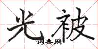 骆恒光光被楷书怎么写