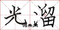 骆恒光光溜楷书怎么写