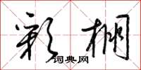 梁锦英彩棚草书怎么写