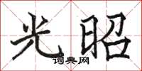 骆恒光光昭楷书怎么写