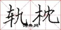 骆恒光轨枕楷书怎么写