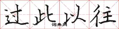 骆恒光过此以往楷书怎么写