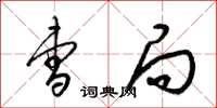 梁锦英曹局草书怎么写