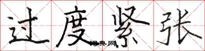 骆恒光过度紧张楷书怎么写