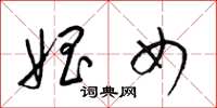 梁锦英娼女草书怎么写