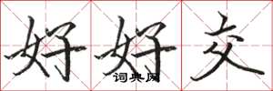 骆恒光好好交楷书怎么写