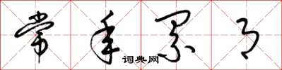 梁锦英常年累月草书怎么写