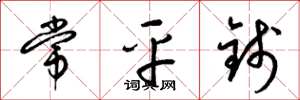 梁锦英常平钱草书怎么写