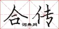 骆恒光合传楷书怎么写