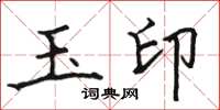 骆恒光玉印楷书怎么写