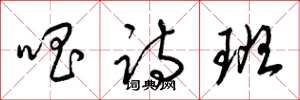 梁锦英唱诗班草书怎么写