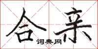 骆恒光合亲楷书怎么写