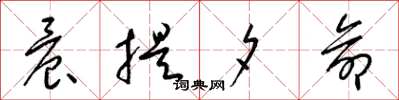 梁锦英晨提夕命草书怎么写