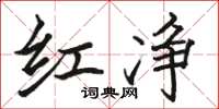 骆恒光红净楷书怎么写