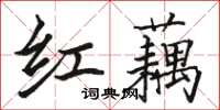 骆恒光红藕楷书怎么写