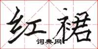 骆恒光红裙楷书怎么写