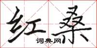 骆恒光红桑楷书怎么写