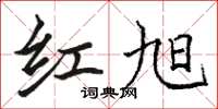 骆恒光红旭楷书怎么写