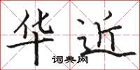 骆恒光华近楷书怎么写
