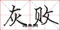 骆恒光灰败楷书怎么写