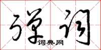 梁锦英弹词草书怎么写