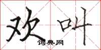 骆恒光欢叫楷书怎么写