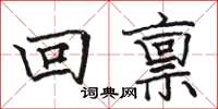 骆恒光回禀楷书怎么写