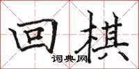 骆恒光回棋楷书怎么写