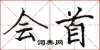 骆恒光会首楷书怎么写