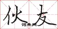 骆恒光伙友楷书怎么写
