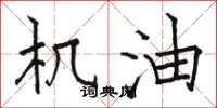骆恒光机油楷书怎么写