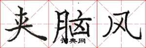骆恒光夹脑风楷书怎么写