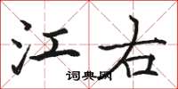 骆恒光江右楷书怎么写