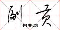 梁锦英副贡草书怎么写