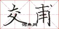 骆恒光交甫楷书怎么写