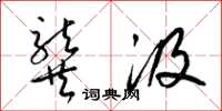 梁锦英龚汲草书怎么写