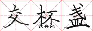 骆恒光交杯盏楷书怎么写