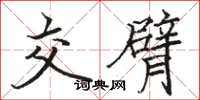 骆恒光交臂楷书怎么写