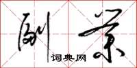 梁锦英副业草书怎么写