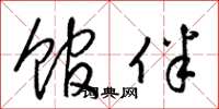 梁锦英馆伴草书怎么写