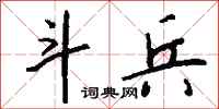 钱沛云斗兵行书怎么写